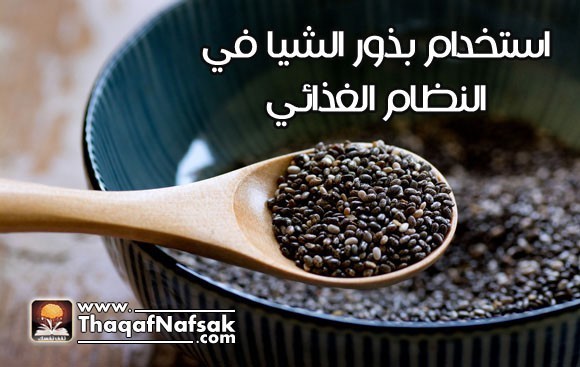كيف تضيف بذور الشيا إلي نظامك الغذائي ؟ كيف تضيف بذور الشيا إلي نظامك الغذائي ؟