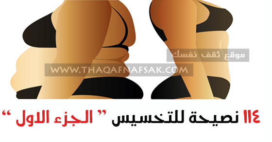 ١١٤ نصيحة للتخسيس الجزء الأول ١١٤ نصيحة للتخسيس الجزء الأول
