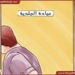 ندبات و بثور الساقين طرق علاجها طبيعيا بالصور ندبات و بثور الساقين طرق علاجها طبيعيا بالصور
