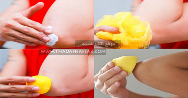 ١٢ خلطة تحقق تبيض وتفتيح الكوعين ١٢ خلطة تحقق تبيض وتفتيح الكوعين