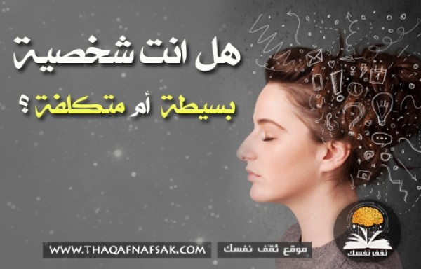 هل انت شخصية بسيطة أم متكلفة؟؟
