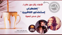 هل أنت مدمن قهوة طرح الأطباء علاج ل” إضطراب إستخدام الكافيين ” دراسة حديثة