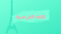 اللغة الفرنسية اللغة الفرنسية