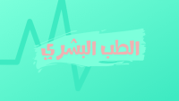 الطب البشري واختصاصاته الطب البشري واختصاصاته