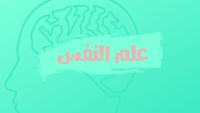 علم النفس علم النفس