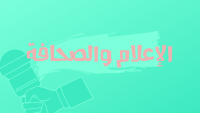 كلية الإعلام والصحافة كلية الإعلام والصحافة