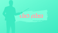 قسم معلم صف قسم معلم صف