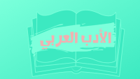 الأدب العربي الأدب العربي