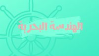 الهندسة البحرية
