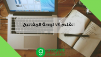 لوحة المفاتيح vs القلم: ما الأفضل لتدوين الملاحظات والدروس؟ لوحة المفاتيح vs القلم: ما الأفضل لتدوين الملاحظات والدروس؟