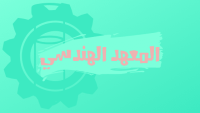 المعهد الهندسي المعهد الهندسي