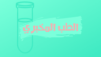 الطب المخبري