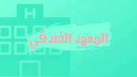 المعهد الفندقي المعهد الفندقي