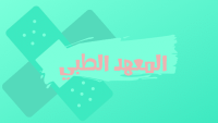 المعهد الطبي المعهد الطبي