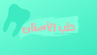 طب الأسنان طب الأسنان