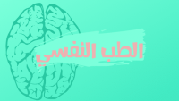 الطب النفسي الطب النفسي