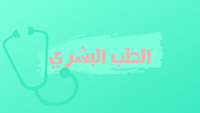 الطب البشري الطب البشري