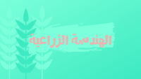 الهندسة الزراعية