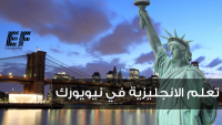 تعلّم الإنجليزية أثناء اكتشافك سحر مدينة نيويورك في الولايات المتحدة