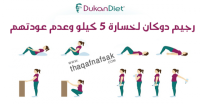 رجيم دوكان لخسارة ٥ كيلو وعدم عودتهم مرة اخرى