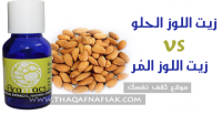 الفرق بين زيت اللوز الحلو و زيت اللوز المر الفوائد والاستخدامات