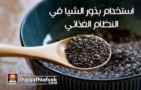 كيف تضيف بذور الشيا إلي نظامك الغذائي ؟ كيف تضيف بذور الشيا إلي نظامك الغذائي ؟