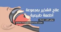 علاج الشخير من خلال ٧ أطعمة تُغير نظامك الصحي علاج الشخير من خلال ٧ أطعمة تُغير نظامك الصحي