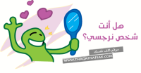 هل انت صاحب شخصية نرجسية ؟ علامات الشخص النرجسي