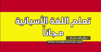 تعلم الأسبانية مجاناً مع أقوى ٦٥ موقع