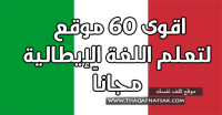 تعلم الإيطالية مجاناً مع أقوي 60 موقع تعلم الإيطالية مجاناً مع أقوي 60 موقع