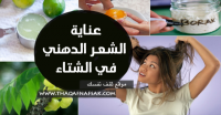 عناية الشعر الدهني في الشتاء مع هذ الدليل