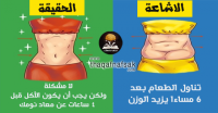 هل حقاً الأكل بعد السادسة مساءاً يزيد الوزن ؟ هل حقاً الأكل بعد السادسة مساءاً يزيد الوزن ؟