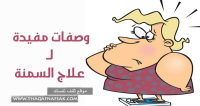 علاج السمنة بمجموعة وصفات طبيعية علاج السمنة بمجموعة وصفات طبيعية