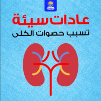عادات ضارة تُسبب حصوات الكلى احذر منها عادات ضارة تُسبب حصوات الكلى احذر منها
