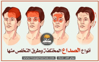 أنواع الصداع وطرق التخلص منها