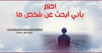 أنا دائما أبحث عن أشخاص في المنام فما البحث عن شخص في الحلم ؟ أنا دائما أبحث عن أشخاص في المنام فما البحث عن شخص في الحلم ؟