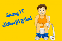 ١٢ وصفة من الطب البديل لعلاج الإسهال في نصف ساعة ١٢ وصفة من الطب البديل لعلاج الإسهال في نصف ساعة