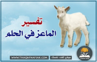 تفسير الماعز في الحلم