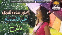 إختبر مدى قدرتك على الإستمتاع بالمرح إختبر مدى قدرتك على الإستمتاع بالمرح