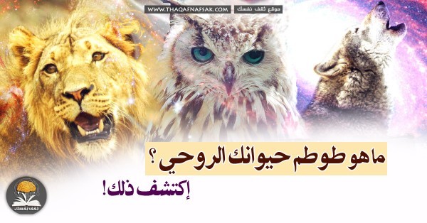 ما هو طوطم حيوانك الروحي؟ إكتشف ذلك! ما هو طوطم حيوانك الروحي؟ إكتشف ذلك!