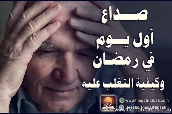 كيف تتغلب على صداع الصيام ؟