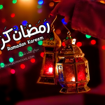 تشكيلة حصرية من خلفيات رمضان صور لرمضان متنوعة