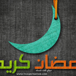 تشكيلة حصرية من خلفيات رمضان صور لرمضان متنوعة