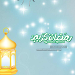 تشكيلة حصرية من خلفيات رمضان صور لرمضان متنوعة