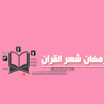 تشكيلة حصرية من خلفيات رمضان صور لرمضان متنوعة