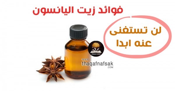 فوائد زيت اليانسون استخدمه الأن لتستفيد منه