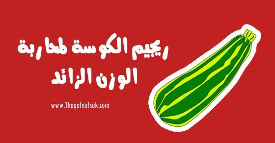 طريقة رجيم الكوسا لفقدان الوزن في وقت قصير طريقة رجيم الكوسا لفقدان الوزن في وقت قصير