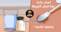 أسباب رائحة سرّة البطن الكريهة وعلاجها أسباب رائحة سرّة البطن الكريهة وعلاجها