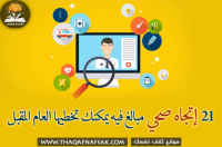 21 إتجاه صحي مبالغ فيه يمكنك تخطيها العام المقبل وفقاً لآراء الخبراء