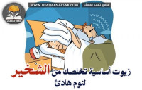 علاج الشخير بـ ١٣ زيت سحري، لتنعم بنوم عميق